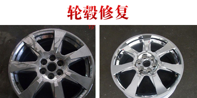 成都輪轂修復(fù)，成都達(dá)仁輪轂修復(fù)